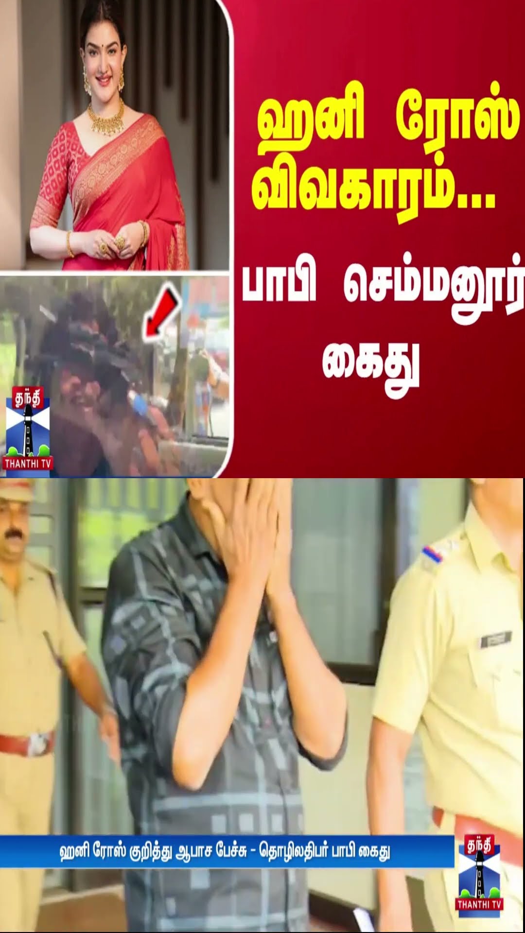 ஹனி ரோஸ் விவகாரம்... பாபி செம்மனூர் கைது | Honey Rose