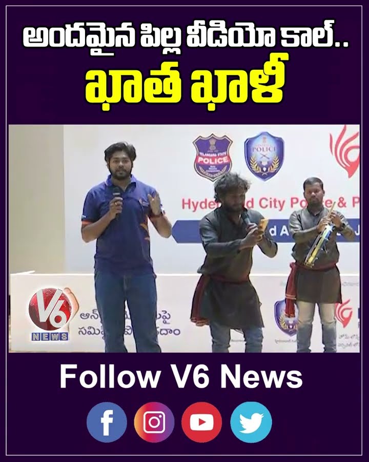 అందమైన పిల్ల వీడియో కాల్  ఖాత ఖాళీ | Hyderabad City Police Awareness On Cyber Frauds | V6 News