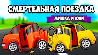 СМЕРТЕЛЬНАЯ ПОЕЗДКА ♦ Crash Wheels