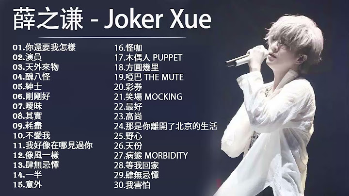 JORKER XUE 薛之謙 2021 —的最佳歌曲 音樂播放列表 薛之謙 Joker Xue 金曲撈演唱合輯'''你還要我怎樣,演員,天外來物,醜八怪 - 天天要聞
