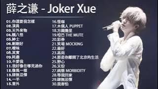 JORKER XUE 薛之谦 2021 —的最佳歌曲 音乐播放列表 薛之谦 Joker Xue 金曲捞演唱合辑'''你還要我怎樣,演員,天外來物,醜八怪
