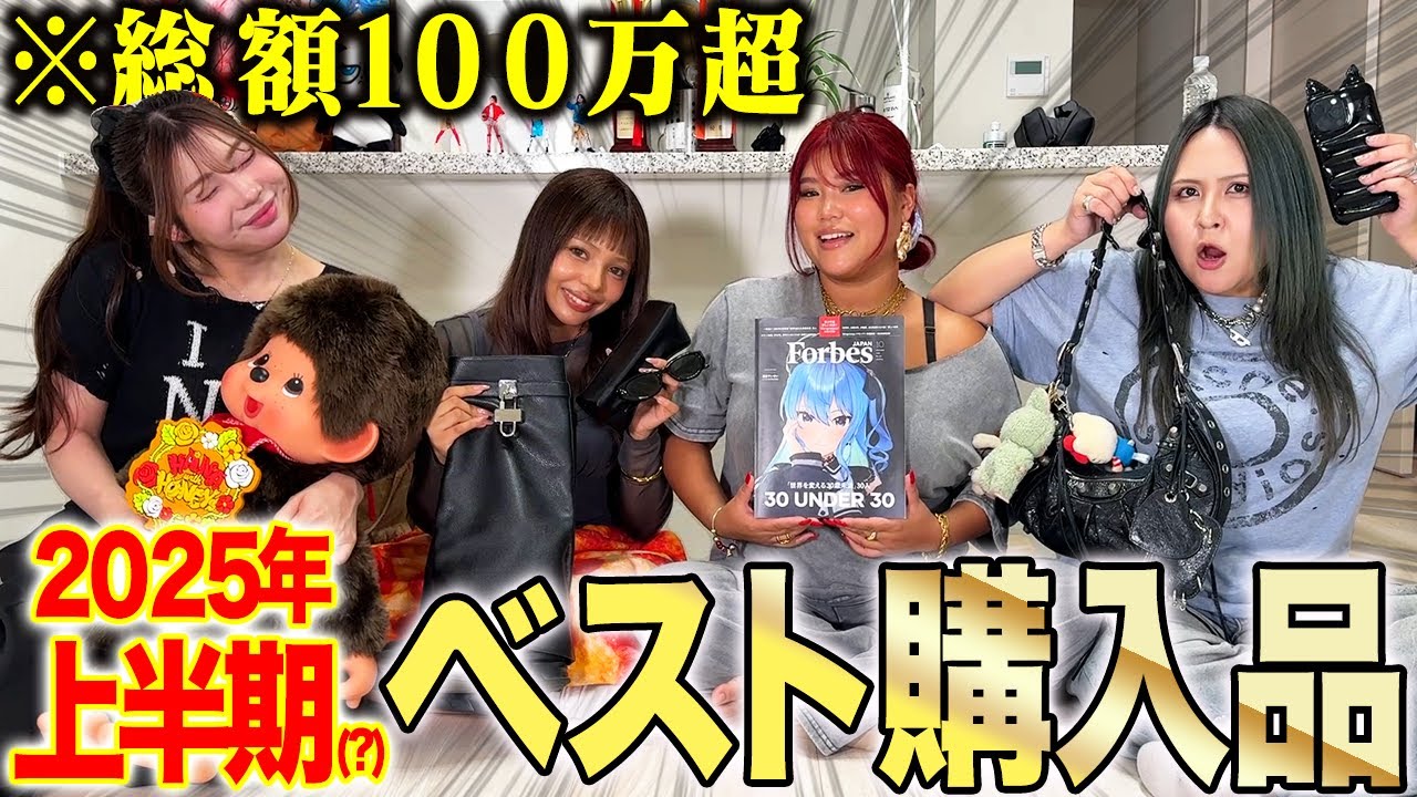 超爆買い】2025年リアルに買って良かったベスト購入品がリッチ過ぎた