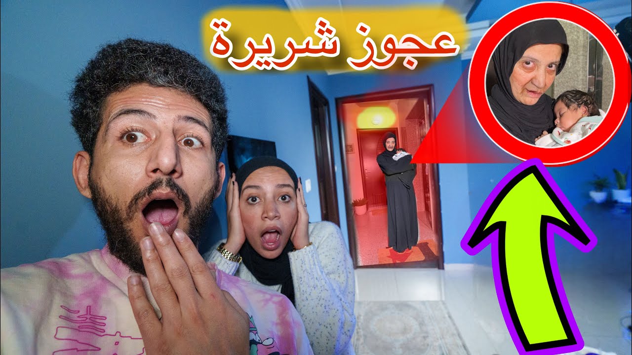 عجوز شريرة هاجمت بيتنا وهجمت على بنتنا الصغيرة ميمي تيوبر شوفو ايش صار !!