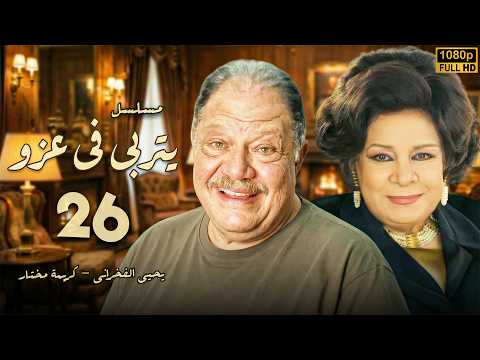 مسلسل يتربى في عزو الحلقة 26 لحظات قاسية ومؤثرة بين حمادة ووالدته