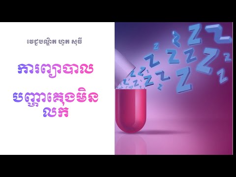 ការព្យាបាលបញ្ហាគេងមិនលក់  treatment​ of insomnia