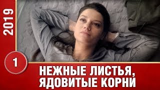 НЕЖНЫЕ ЛИСТЬЯ, ЯДОВИТЫЕ КОРНИ! 1 серия! Новинка 2019. Сериал 2019. Русские сериалы