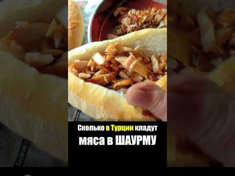 Турция - УЛИЧНАЯ ЕДА | Шаурма Донер Кебаб - Что едят Турки Стамбул Street Food Turkey Istanbul
