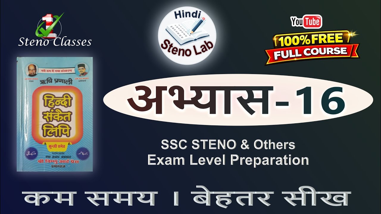 Hindi Shorthand Lesson 16 | Rishi Pranali | GP Agrawal | संकेत लिपि में अनुवाद |#Steno #stenographer