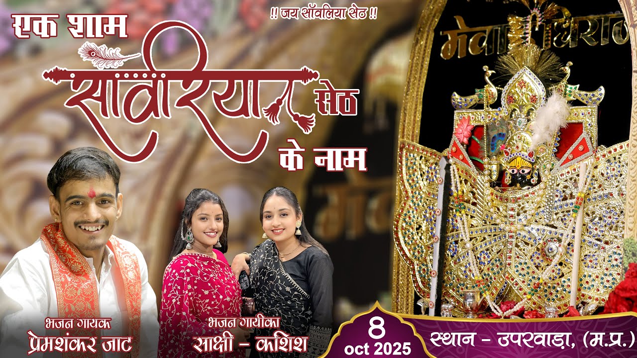 एक शाम साँवरिया सेठ के नाम - भजन संध्या - प्रेमशंकर जाट, साक्षी - कशीश]  ग्राम - ऊपरवाड़ा (म.प्र.)