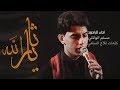ياثارالله|مسلم الوائلي|مضيف سلطان بني هاشم1440