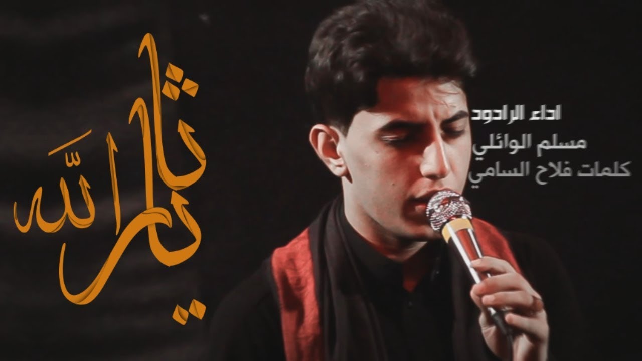 ياثارالله|مسلم الوائلي|مضيف سلطان بني هاشم1440