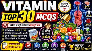 Vitamin Top 30 Important MCQs | Vitamin Questions for Competitive Exams | Science MCQs in Hindi
