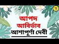 Ashapurna Devi Golpo | Bangla Audio Book | Bengali Audio Story | Audiobook