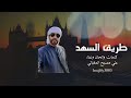 علي مصبح المقبالي طريق السهد 