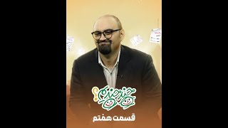 برنامه چند چندیم قسمت هفتم