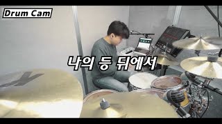 나의 등 뒤에서 (Arrange) ㅣTeam ShiE K Ver.