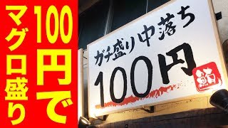 100円でマグロ中落ちのガチ盛りを堪能できるお店を発見！