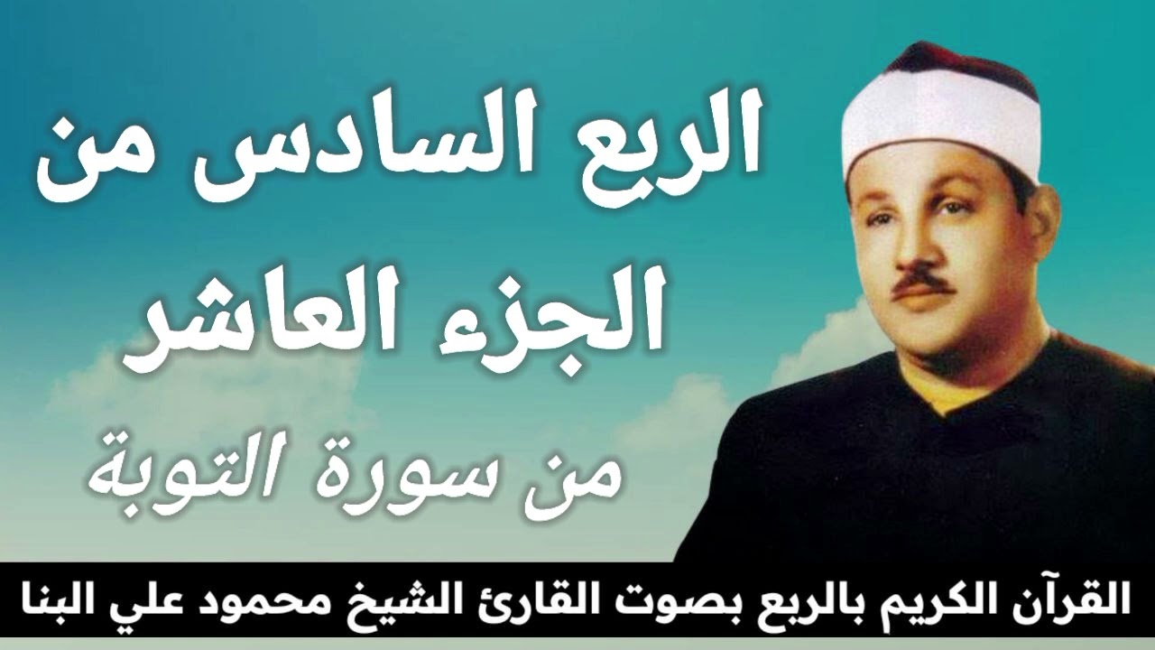 الربع السادس من الجزء العاشر { وَلَوْ أَرَادُوا الْخُرُوجَ لَأَعَدُّوا لَهُ عُدَّةً } للشيخ البنا