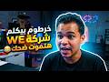 خرطوم بيكلم شركة هتموت ضحك