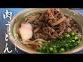 麺つゆで簡単！失敗しない【肉うどんの作り方】甘辛レシピ！