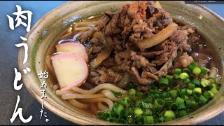 麺つゆで簡単！失敗しない【肉うどんの作り方】甘辛レシピ！