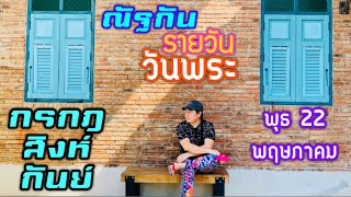 “ณัฐกันรายวัน”พุธ 22 พฤษภาคม 2567 ราศีกรกฎ สิงห์ กันย์ by ณัฐ นรรัตน์