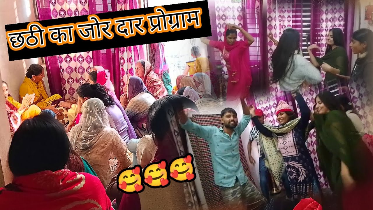 #haryanvi vlog छठी का प्रोग्राम बना धमाके दार🥰🥰सभी हुए शामिल🥳😘हुआ गाना बजाना जोर दार🤗🤩