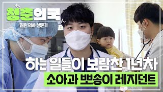 [#청춘의국] 애들이 좋고👶 도움이 되는 게 뿌듯한😊 소아청소년과 1년차 레지던트의 성장기🏥 /청춘의국 EP.3-2 #SBSstory