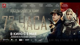 72 Часа смотреть онлайн трейлер фильма