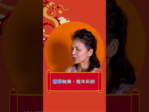 SPACE 龍年繞口令大挑戰 Ann H