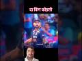 #kingkohli #indiancricket