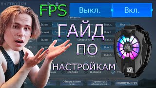 ГАЙД ПО НАСТРОЙКАМ ДЛЯ ПЛАВНОЙ ИГРЫ / ЛАГАЕТ ТЕЛЕФОН / ПОВЫШЕНИЕ ФПС / MOBILE LEGENDS