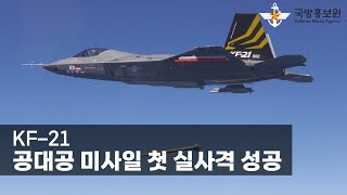 KF-21, 공대공 미사일 첫 실사격 성공 [국방홍보원]