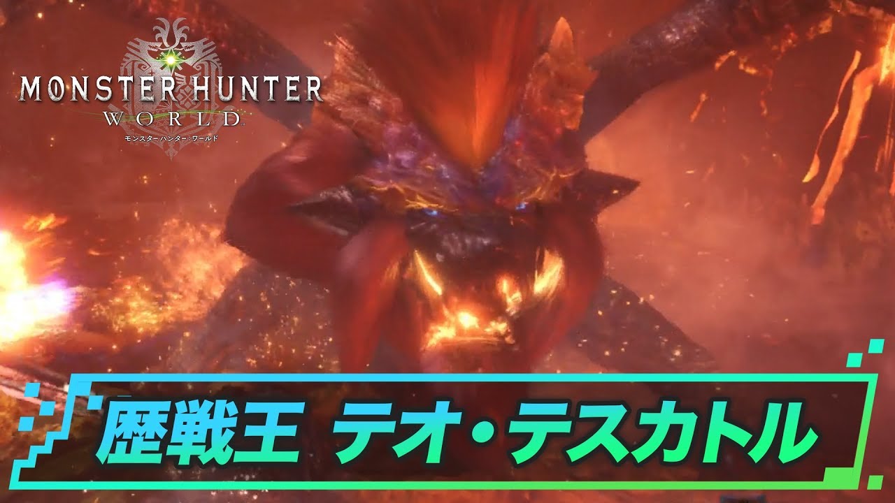 モンハンワールド 歴戦王テオテスカトルの攻略と立ち回り Mhw ゲームウィズ Gamewith