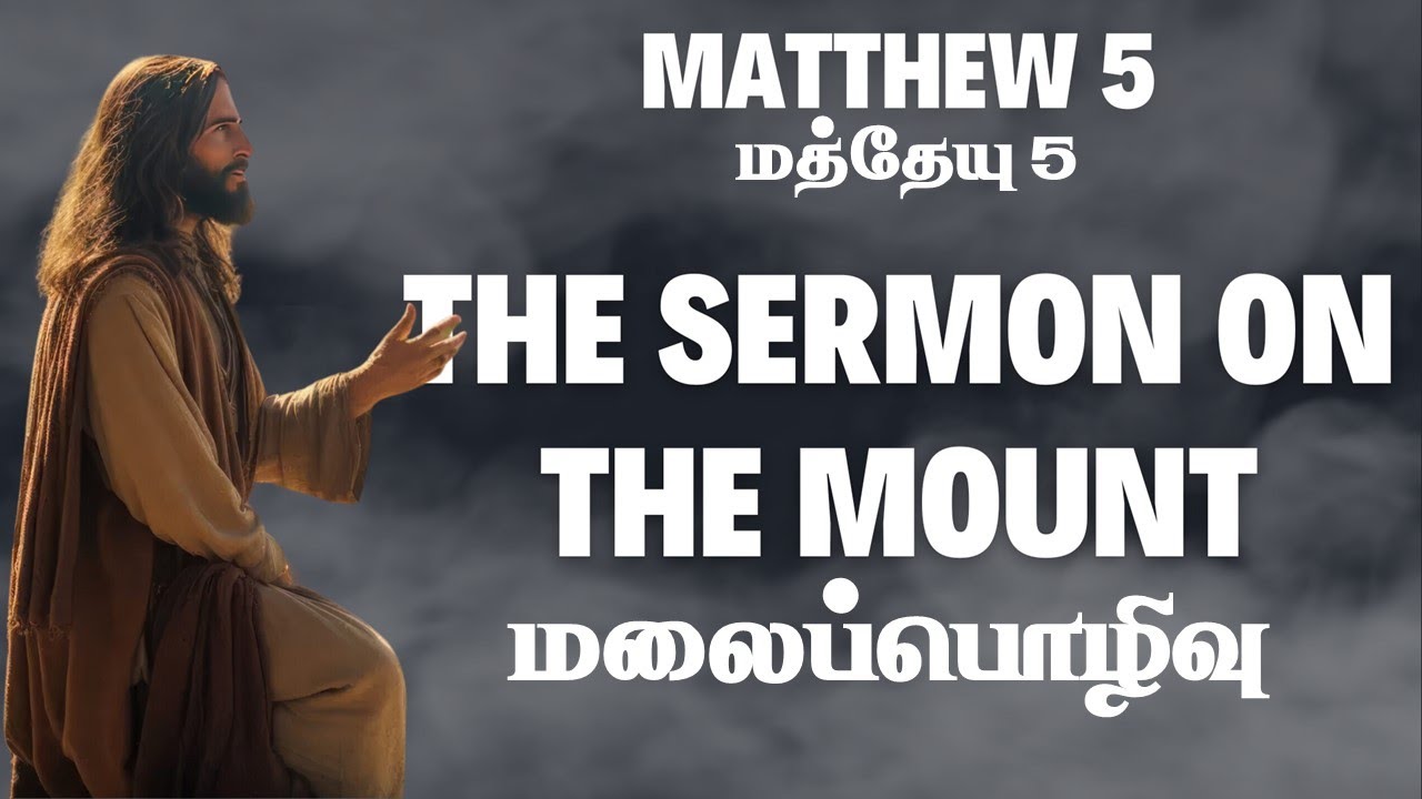 เฎฎเฎคเฏเฎคเฏเฎฏเฏ 5 | Matthew 5 | เฎฎเฎฒเฏเฎชเฏเฎชเฏเฎดเฎฟเฎตเฏ | The Beatitudes | The Sermon on ...