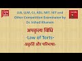 अपकृत्य विधि (प्रकृति , परिभाषा) LAW OF TORTS