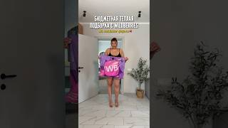 Бюджетная теплая подборка с WB на пышные формы💜 Артикулы в описании⤵️ #plussize #wildberries
