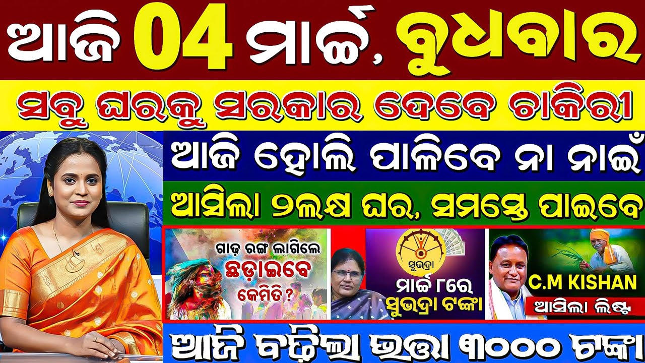 ​🔴 LIVE: Today's Morning News | 04 March 2026 | Subhadra Yojana o KALIA #otvnews  #otvlive