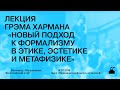 Лекция Грэма Хармана «Новый подход к формализму в этике, эстетике и метафизике»