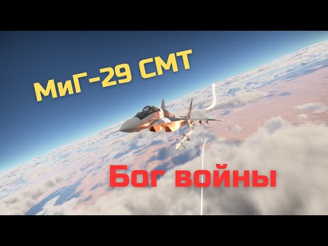 Видео: Искусство побеждать - МиГ-29 СМТ