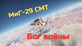 картинка: Искусство побеждать - МиГ-29 СМТ