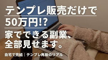 【完全解説】Notionテンプレ販売で月収50万円達成！再販OKの最強副業とは？｜初心者・在宅ワーク向け