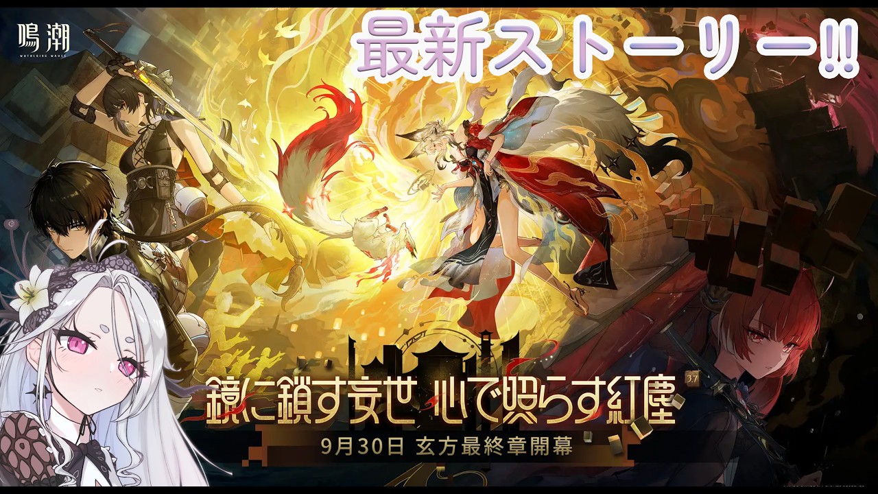 Drops!【鳴潮】Ver3.7「鏡に鎖す妄世、心で照らす紅塵」、最新ストーリーをやる!!【Wuthering Waves】