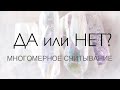 ДА или НЕТ ? (Задай Любой Вопрос) МНОГОМЕРНОЕ СЧИТЫВАНИЕ💎🔮 в Прямом Стриме. ТАРО & ОРАКУЛ