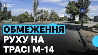 Обмеження руху транспорту на трасі М-14 Херсон — Миколаїв