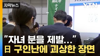 [자막뉴스] '슈퍼을' 된 기업들의 처절함...日 구인난에 '기현상' / YTN