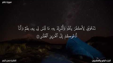 سورة غافر بصوت القارئ حسن كرم