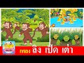 เพลงเด็ก ลิง เป็ด เต่า | ลิงเจี๊ยกเจี๊ยก | เป็ดอาบน้ำในคลอง | เต่าเอ๋ยเต่า