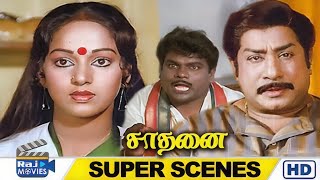 கங்காக்கு பெரிய வீடுதான் உங்களுக்கு சின்ன வீடு | Saadhanai | Prabhu | K. R. Vijaya | Raj Movies