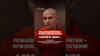 Повышений ферритин – признак гепатоза печени! А врачи не знают…